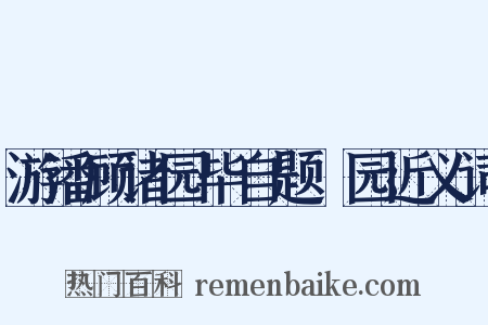 游潘顾诸园毕自题弇园近义词是什么意思的图片